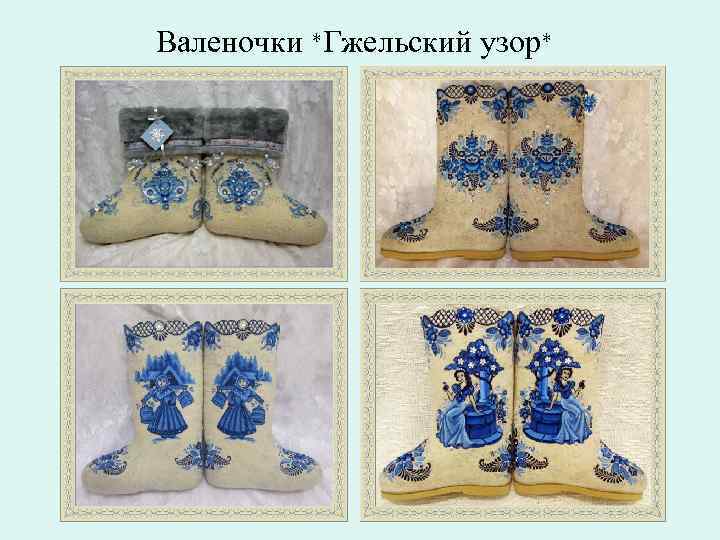 Валеночки *Гжельский узор* 