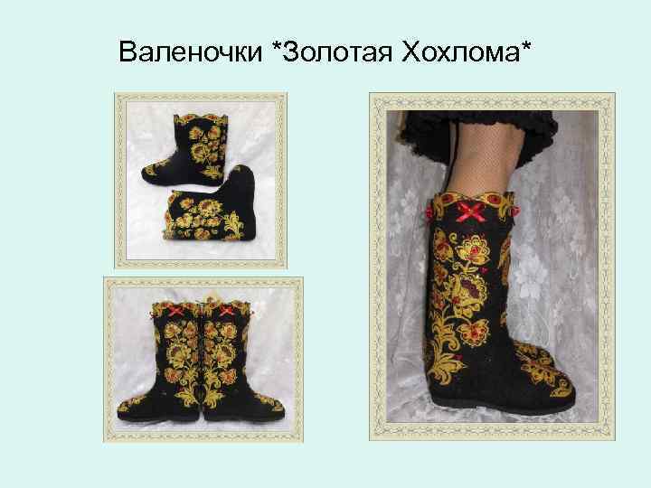 Валеночки *Золотая Хохлома* 