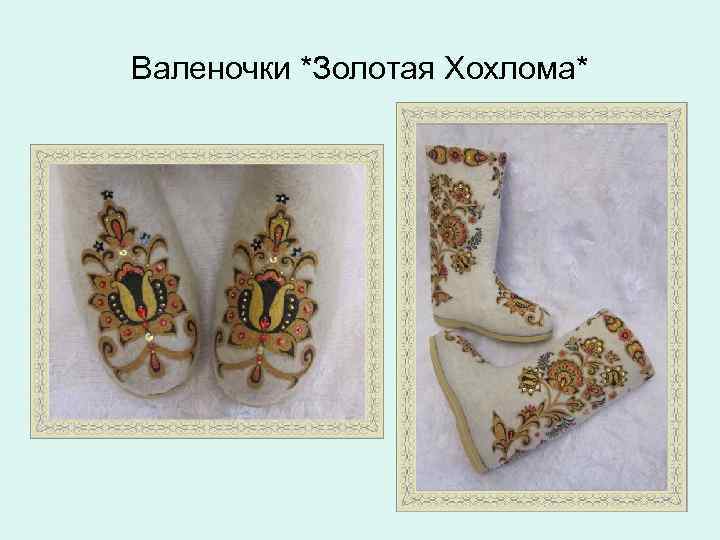 Валеночки *Золотая Хохлома* 