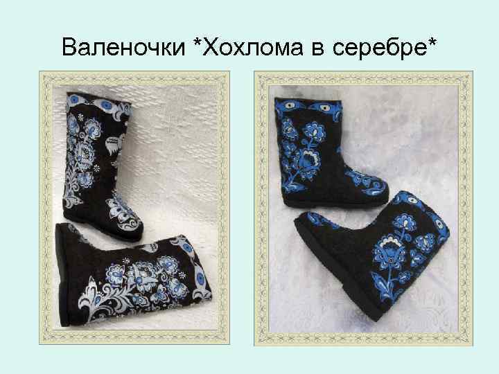 Валеночки *Хохлома в серебре* 