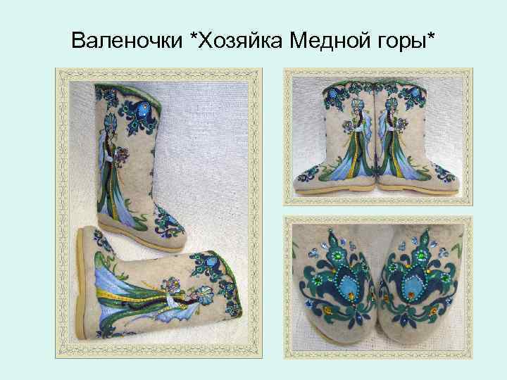Валеночки *Хозяйка Медной горы* 