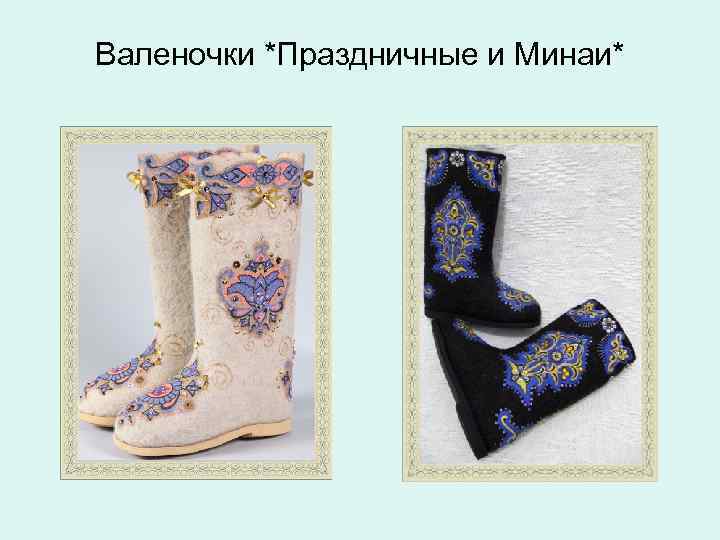 Валеночки *Праздничные и Минаи* 