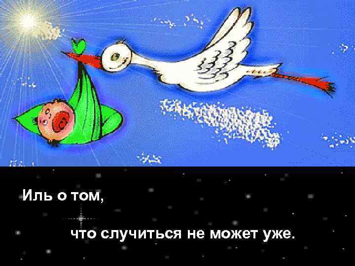 Иль о том, что случиться не может уже. 