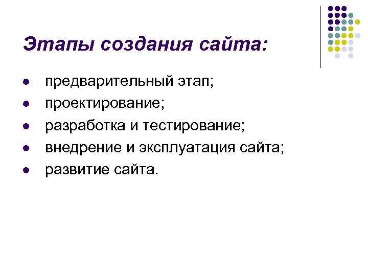 Этапы создания сайта: l l l предварительный этап; проектирование; разработка и тестирование; внедрение и