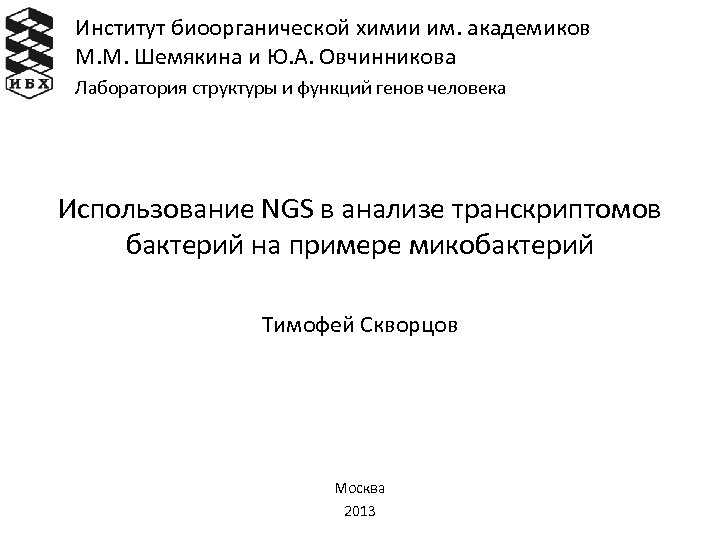 Институт биоорганической химии им. академиков М. М. Шемякина и Ю. А. Овчинникова Лаборатория структуры