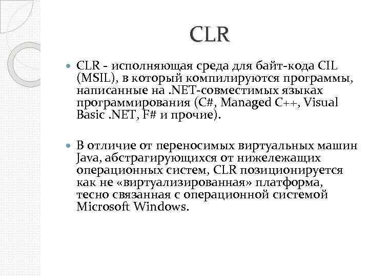 CLR - исполняющая среда для байт-кода CIL (MSIL), в который компилируются программы, написанные на.