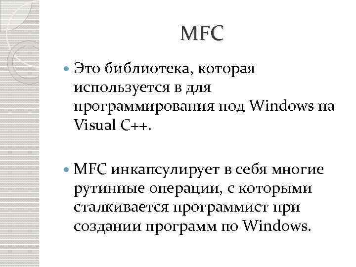 MFC Это библиотека, которая используется в для программирования под Windows на Visual C++. MFC