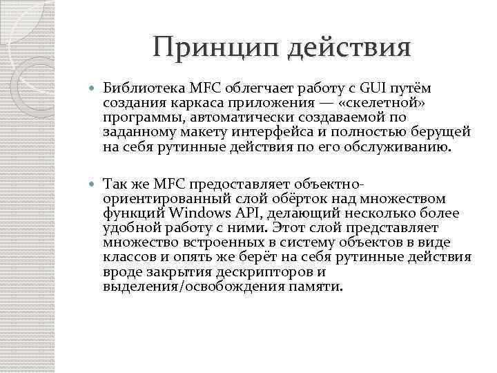 Принцип действия Библиотека MFC облегчает работу с GUI путём создания каркаса приложения — «скелетной»