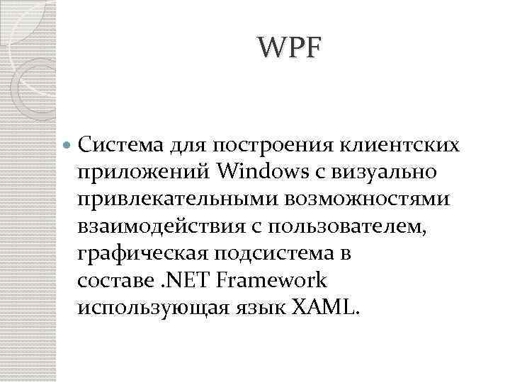 WPF Система для построения клиентских приложений Windows с визуально привлекательными возможностями взаимодействия с пользователем,