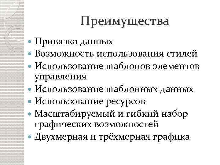 Преимущества Привязка данных Возможность использования стилей Использование шаблонов элементов управления Использование шаблонных данных Использование