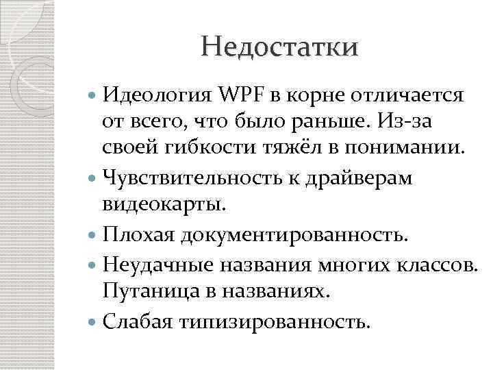 Недостатки Идеология WPF в корне отличается от всего, что было раньше. Из-за своей гибкости