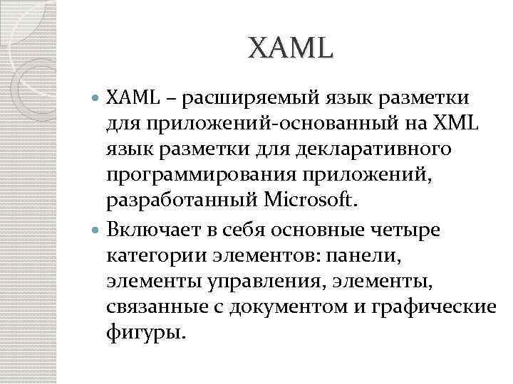 XAML – расширяемый язык разметки для приложений-основанный на XML язык разметки для декларативного программирования