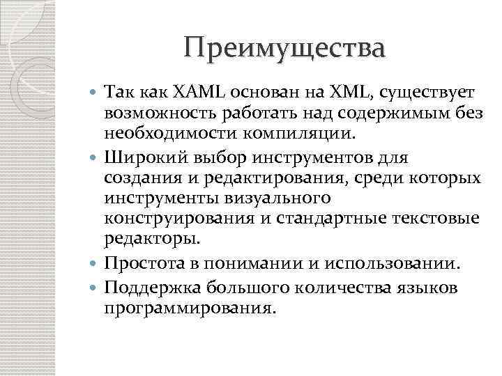 Преимущества Так как XAML основан на XML, существует возможность работать над содержимым без необходимости