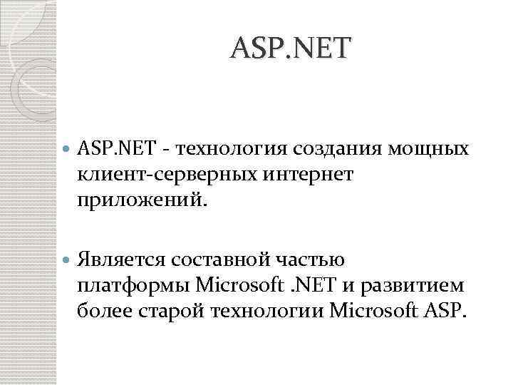 ASP. NET - технология создания мощных клиент-серверных интернет приложений. Является составной частью платформы Microsoft.