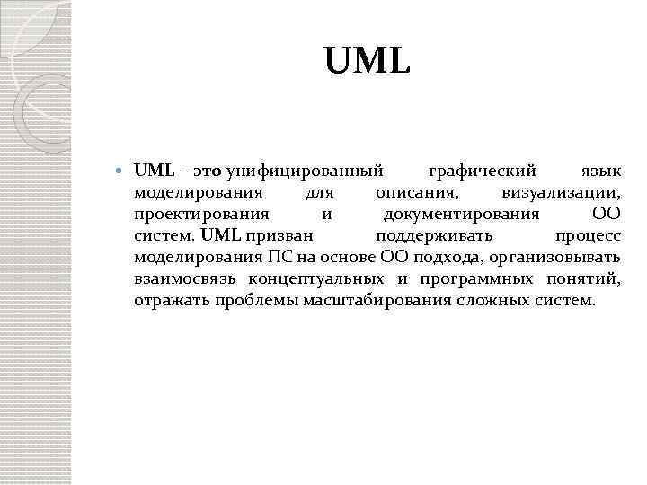 UML – это унифицированный графический язык моделирования для описания, визуализации, проектирования и документирования ОО