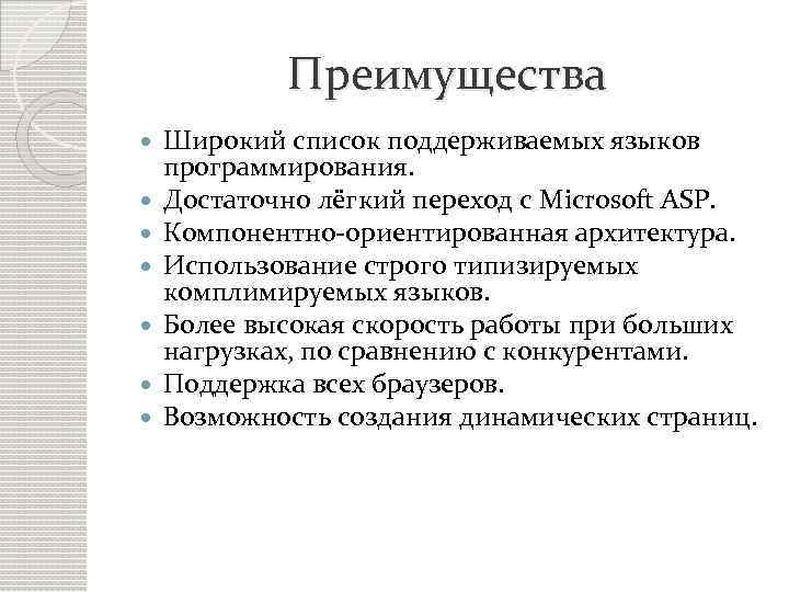 Преимущества Широкий список поддерживаемых языков программирования. Достаточно лёгкий переход с Microsoft ASP. Компонентно-ориентированная архитектура.