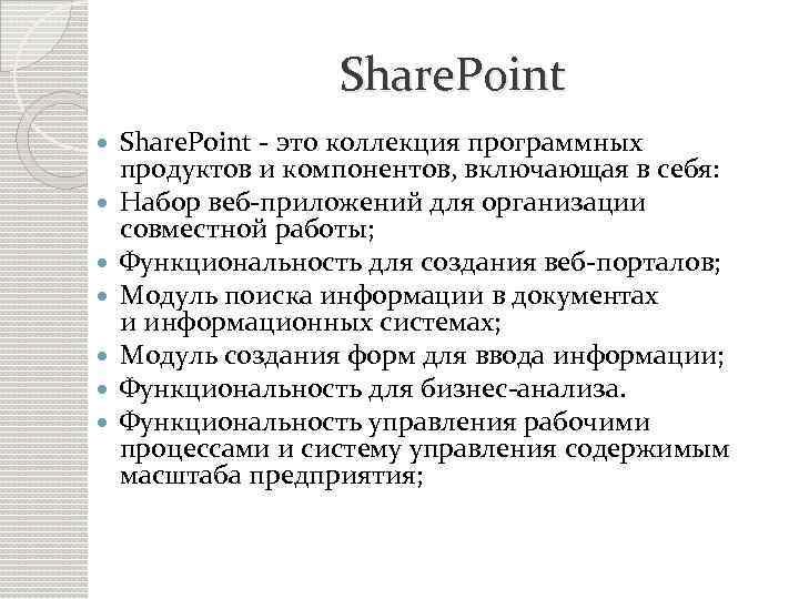 Share. Point Share. Point - это коллекция программных продуктов и компонентов, включающая в себя: