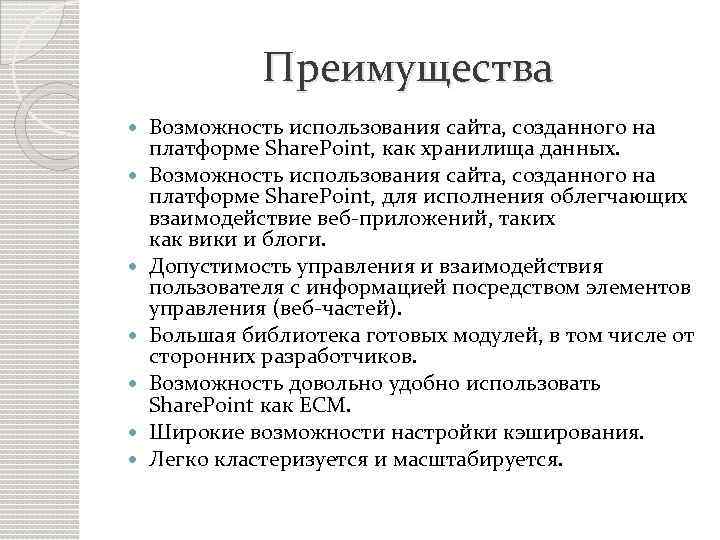 Преимущества Возможность использования сайта, созданного на платформе Share. Point, как хранилища данных. Возможность использования