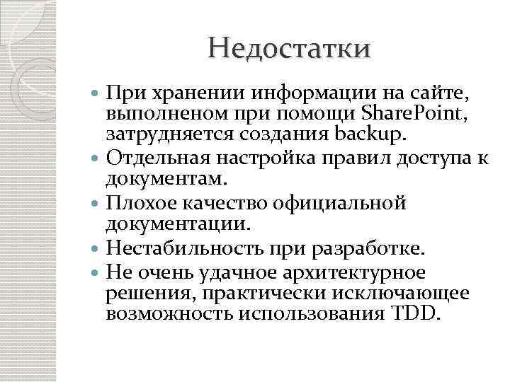 Недостатки При хранении информации на сайте, выполненом при помощи Share. Point, затрудняется создания backup.