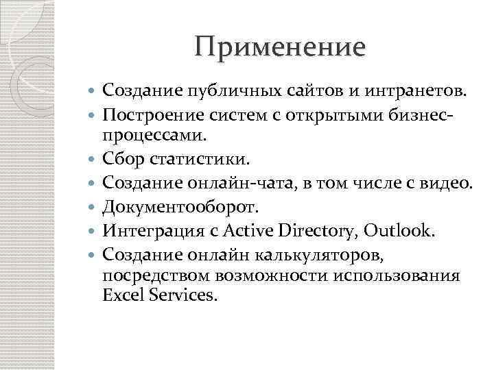 Применение Создание публичных сайтов и интранетов. Построение систем с открытыми бизнеспроцессами. Сбор статистики. Создание