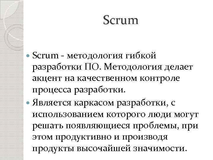 Scrum - методология гибкой разработки ПО. Методология делает акцент на качественном контроле процесса разработки.