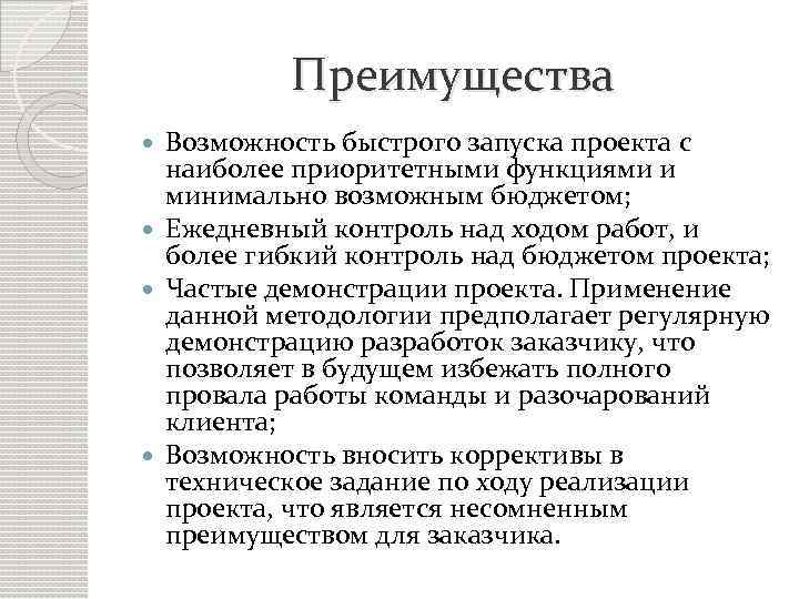 Преимущества Возможность быстрого запуска проекта с наиболее приоритетными функциями и минимально возможным бюджетом; Ежедневный