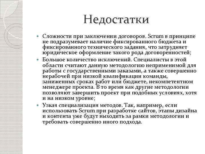 Недостатки Сложности при заключении договоров. Scrum в принципе не подразумевает наличие фиксированного бюджета и