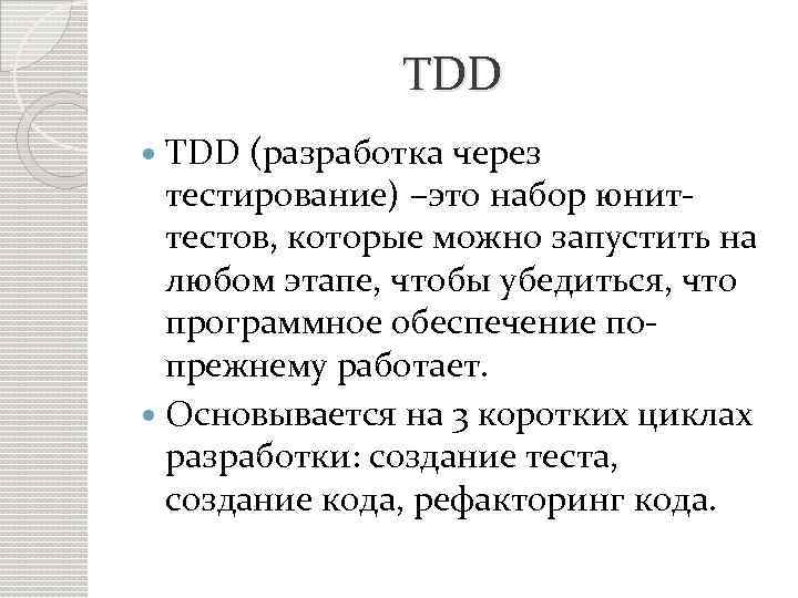 TDD (разработка через тестирование) –это набор юниттестов, которые можно запустить на любом этапе, чтобы