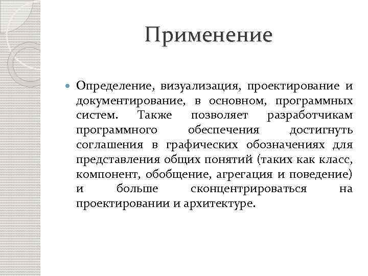 Применение Определение, визуализация, проектирование и документирование, в основном, программных систем. Также позволяет разработчикам программного