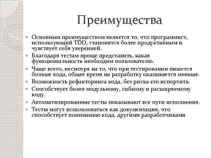 Преимущества Основным преимуществом является то, что программист, использующий TDD, становится более продуктивным и чувствует