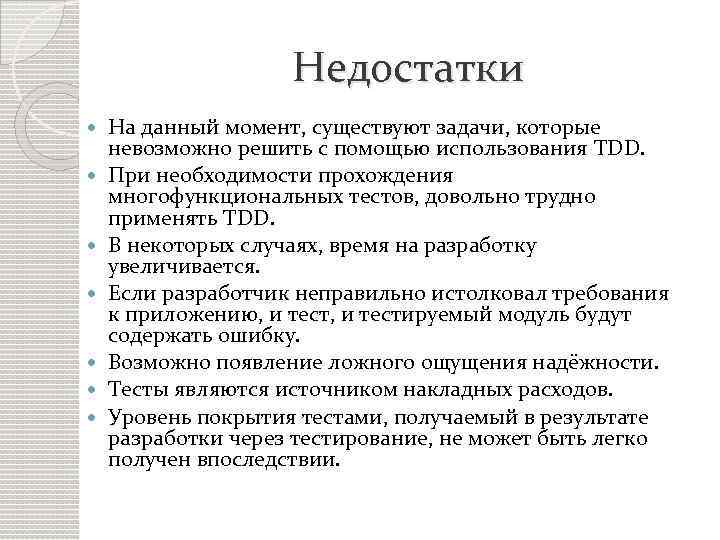 Недостатки На данный момент, существуют задачи, которые невозможно решить с помощью использования TDD. При