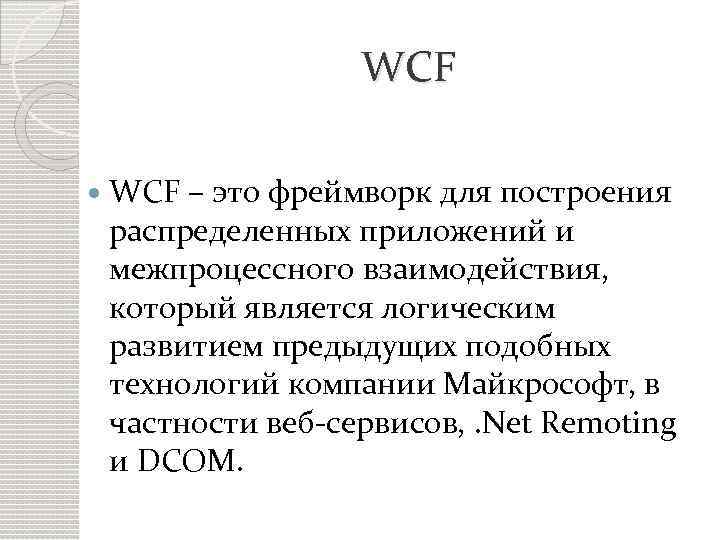 WCF – это фреймворк для построения распределенных приложений и межпроцессного взаимодействия, который является логическим