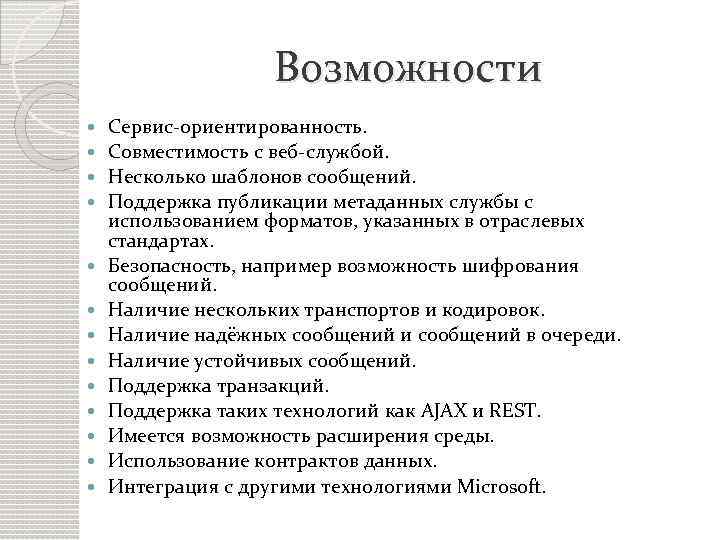 Возможности Сервис-ориентированность. Совместимость с веб-службой. Несколько шаблонов сообщений. Поддержка публикации метаданных службы с использованием