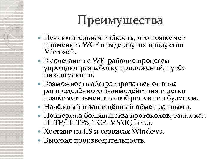 Преимущества Исключительная гибкость, что позволяет применять WCF в ряде других продуктов Microsoft. В сочетании