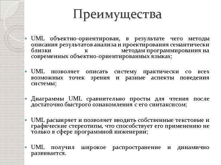 Преимущества UML объектно-ориентирован, в результате чего методы описания результатов анализа и проектирования семантически близки