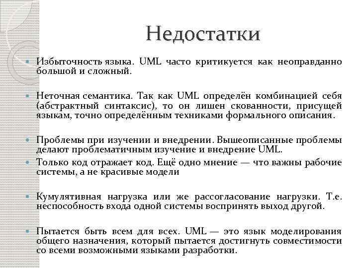 Недостатки Избыточность языка. UML часто критикуется как неоправданно большой и сложный. Неточная семантика. Так