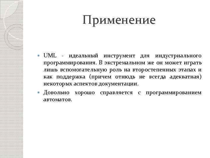 Применение UML - идеальный инструмент для индустриального программирования. В экстремальном же он может играть