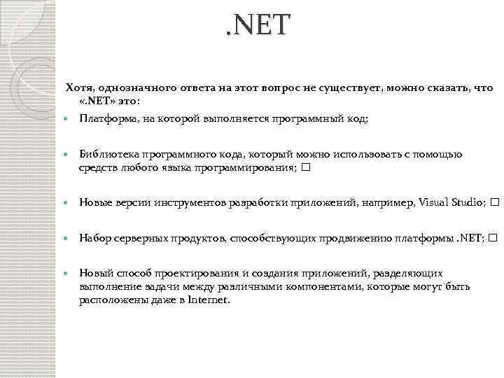 . NET Хотя, однозначного ответа на этот вопрос не существует, можно сказать, что «.