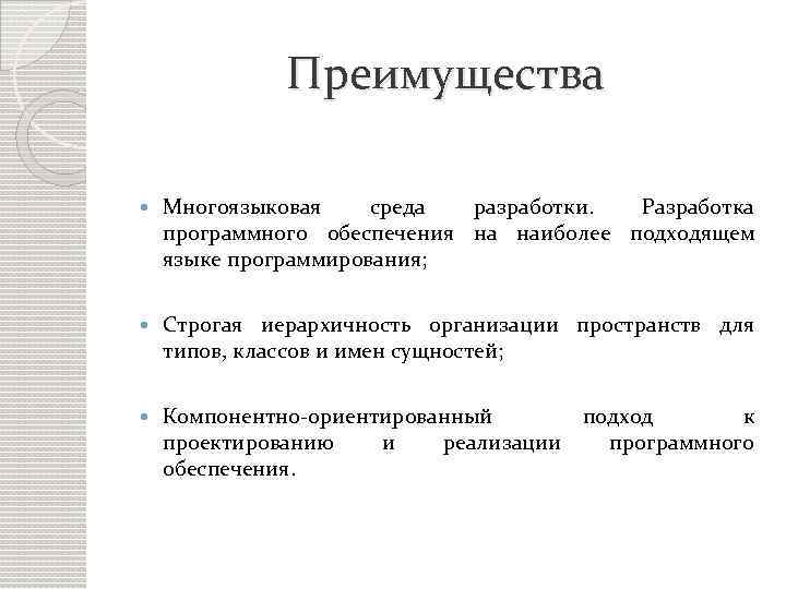 Преимущества Многоязыковая среда разработки. Разработка программного обеспечения на наиболее подходящем языке программирования; Строгая иерархичность