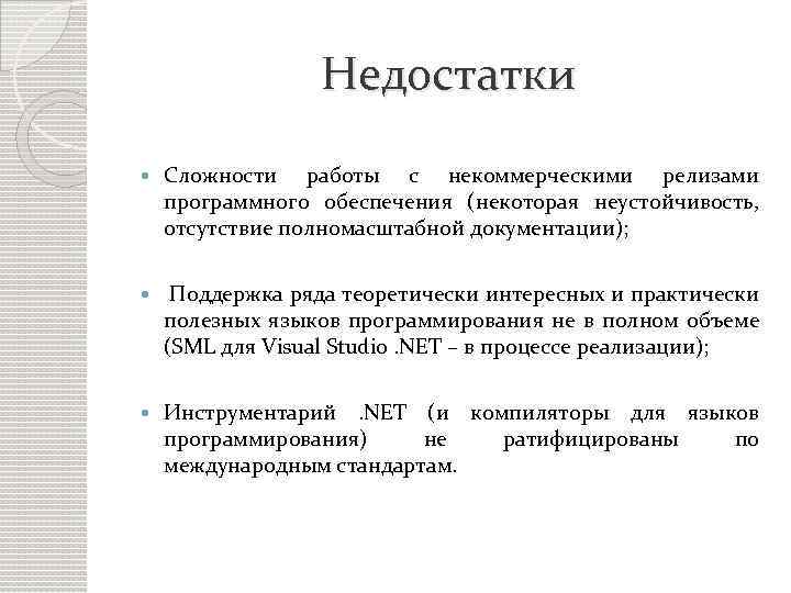 Недостатки Сложности работы с некоммерческими релизами программного обеспечения (некоторая неустойчивость, отсутствие полномасштабной документации); Поддержка