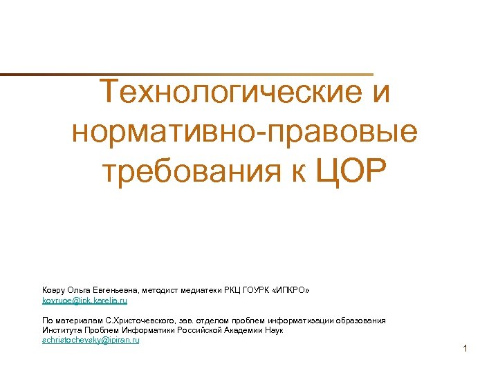 Технологические и нормативно-правовые требования к ЦОР Ковру Ольга Евгеньевна, методист медиатеки РКЦ ГОУРК «ИПКРО»