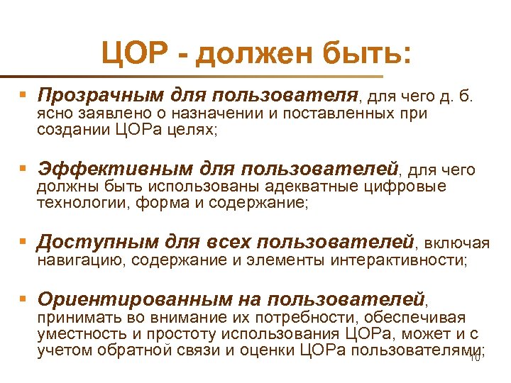 ЦОР - должен быть: § Прозрачным для пользователя, для чего д. б. ясно заявлено
