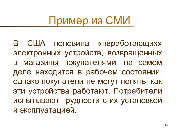 Пример из СМИ В США половина «неработающих» электронных устройств, возвращённых в магазины покупателями, на