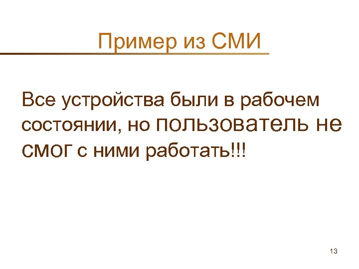 Пример из СМИ Все устройства были в рабочем состоянии, но пользователь не смог с