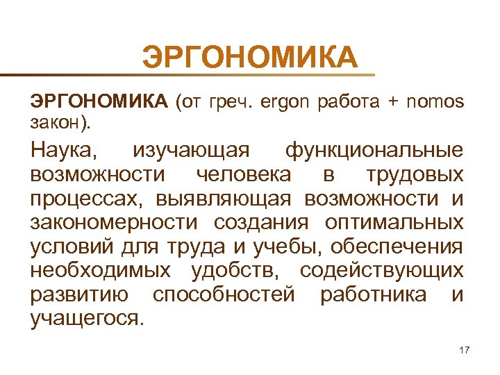 ЭРГОНОМИКА (от греч. ergon работа + nomos закон). Наука, изучающая функциональные возможности человека в