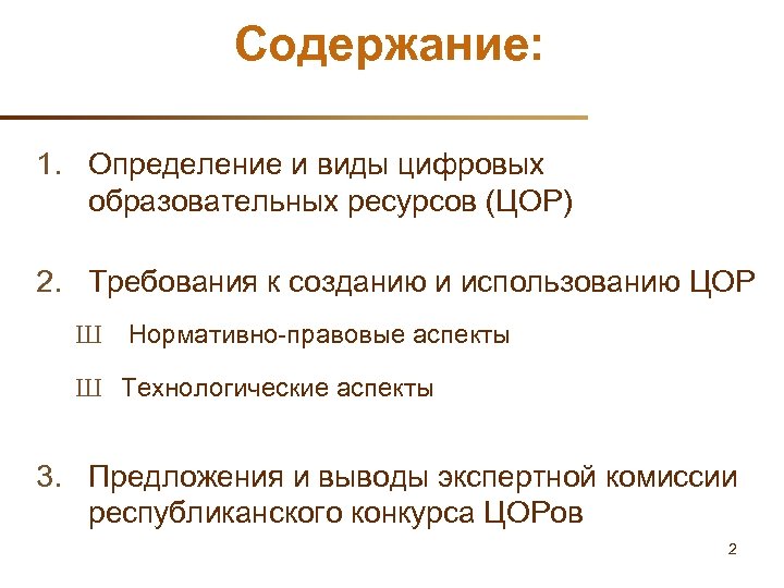 Содержание: 1. Определение и виды цифровых образовательных ресурсов (ЦОР) 2. Требования к созданию и