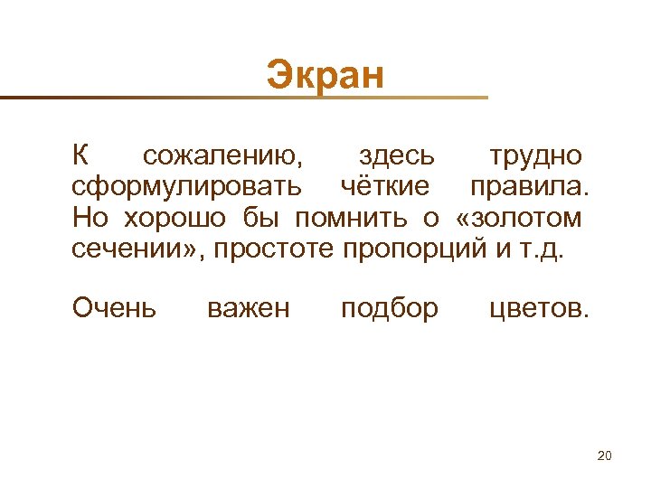 Экран К сожалению, здесь трудно сформулировать чёткие правила. Но хорошо бы помнить о «золотом