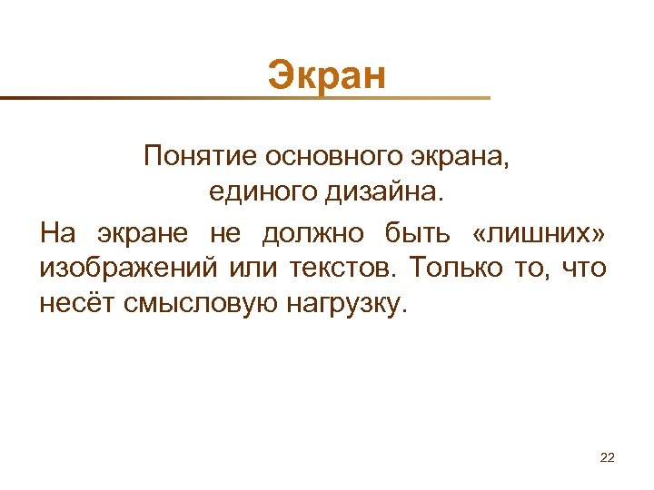 Экран Понятие основного экрана, единого дизайна. На экране не должно быть «лишних» изображений или