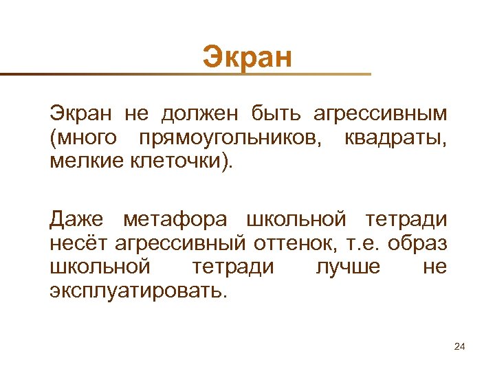 Экран не должен быть агрессивным (много прямоугольников, квадраты, мелкие клеточки). Даже метафора школьной тетради