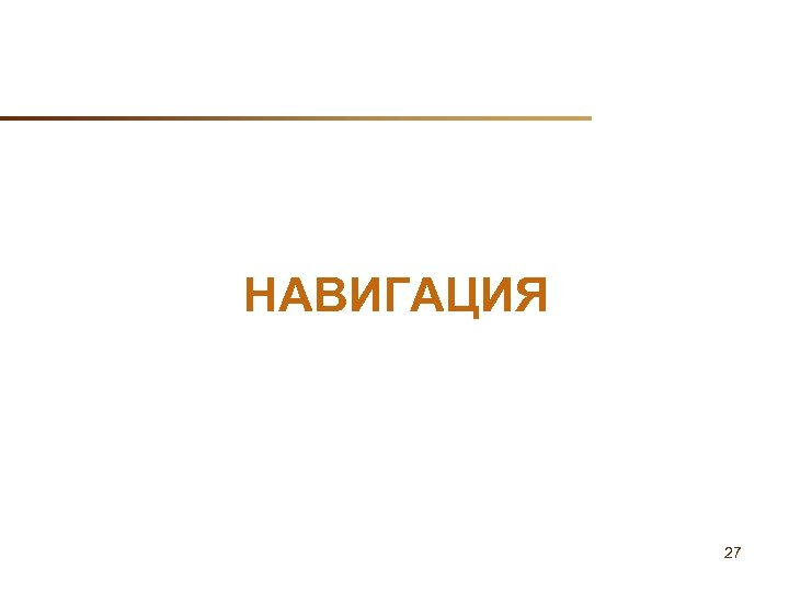 НАВИГАЦИЯ 27 